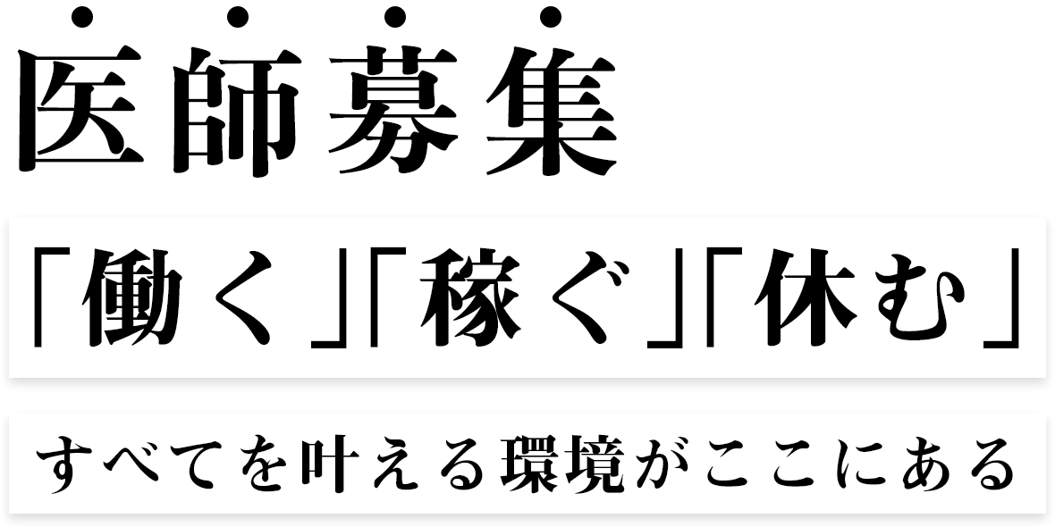 医師募集　「働く」「稼ぐ」「休む」すべてを叶える環境がここにある
