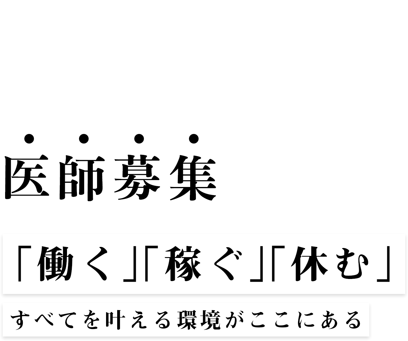 医師募集　グラングリーン大阪消化器内科・内視鏡検査クリニック 医師募集　「働く」「稼ぐ」「休む」すべてを叶える環境がここにある